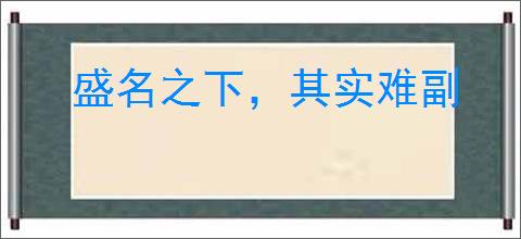盛名之下,其实难副