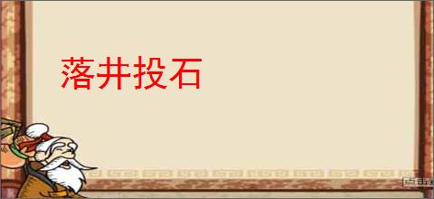 落井投石