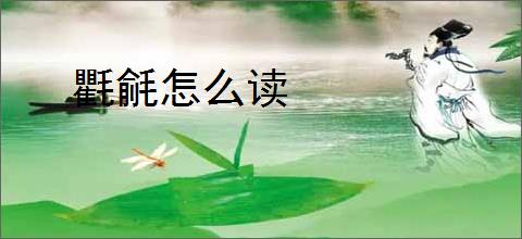 氍毹怎么读