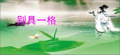 别具一格