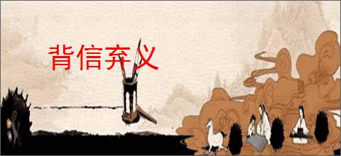 背信弃义