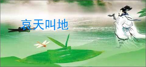 哀天叫地