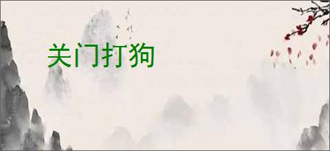 关门打狗
