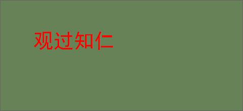 观过知仁