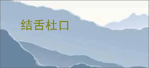 结舌杜口