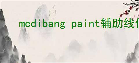medibang paint辅助线位置在哪
