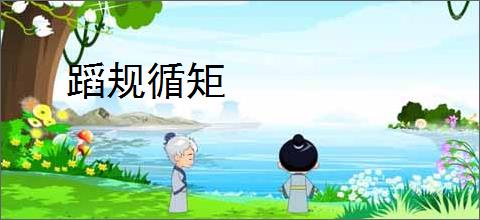 蹈规循矩