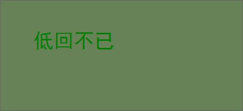低回不已