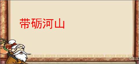 带砺河山