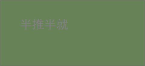 半推半就