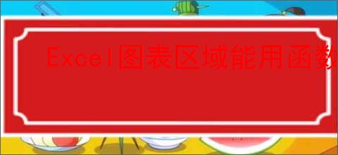 Excel图表区域能用函数吗
