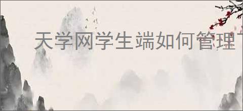 天学网学生端如何管理下载内容