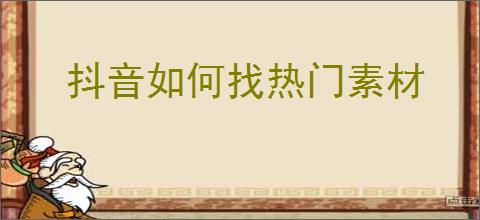 抖音如何找热门素材