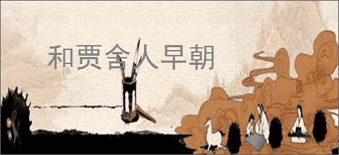 和贾舍人早朝