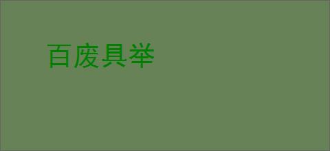 百废具举