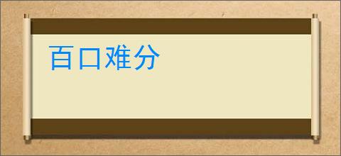 百口难分