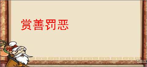 赏善罚恶