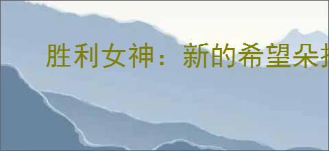 胜利女神:新的希望朵拉厉害吗