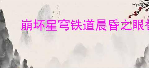 崩坏星穹铁道晨昏之眼替罪羊怎么解谜