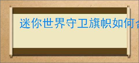 迷你世界守卫旗帜如何合成