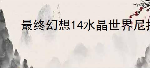 最终幻想14水晶世界尼托维凯的老主顾任务攻略