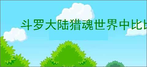 斗罗大陆猎魂世界中比比东怎么样