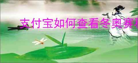 支付宝如何查看冬奥赛程