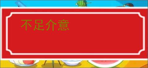 不足介意