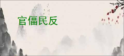 官偪民反