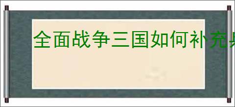 全面战争三国如何补充兵力