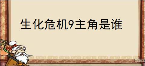 生化危机9主角是谁