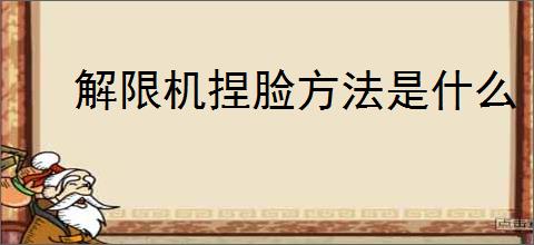 解限机捏脸方法是什么