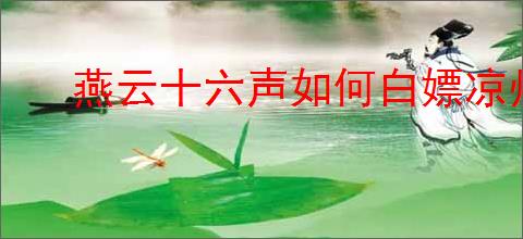 燕云十六声如何白嫖凉州地图金装