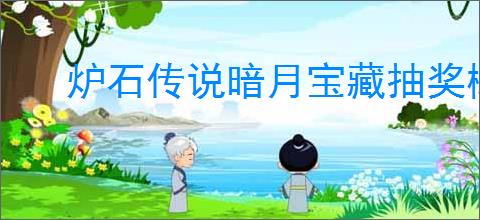 炉石传说暗月宝藏抽奖概率是多少