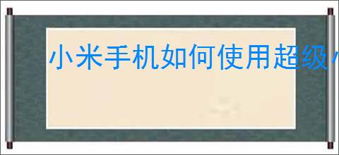 小米手机如何使用超级小爱