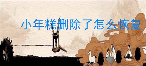 小年糕删除了怎么恢复