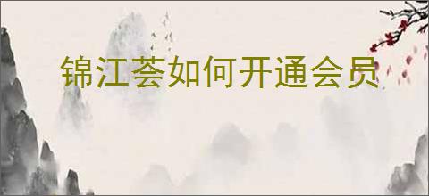 锦江荟如何开通会员