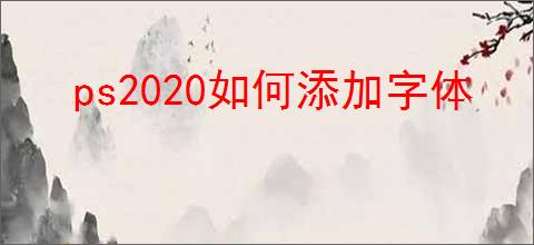 ps2020如何添加字体