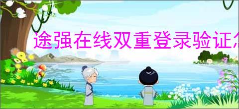 途强在线双重登录验证怎么设置