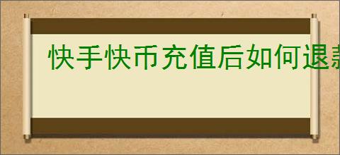 快手快币充值后如何退款