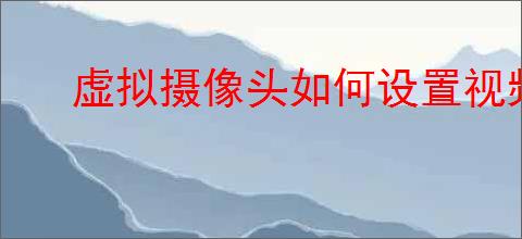 虚拟摄像头如何设置视频存贮位置