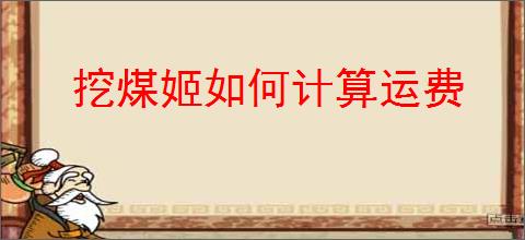 挖煤姬如何计算运费