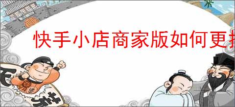 快手小店商家版如何更换头像