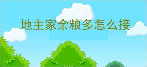 地主家余粮多怎么接