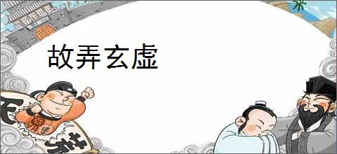 故弄玄虚