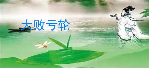 大败亏轮