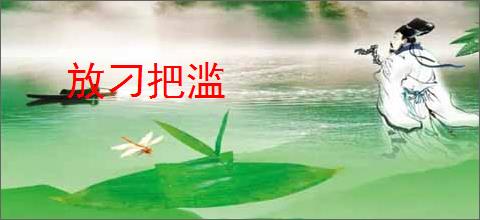 放刁把滥