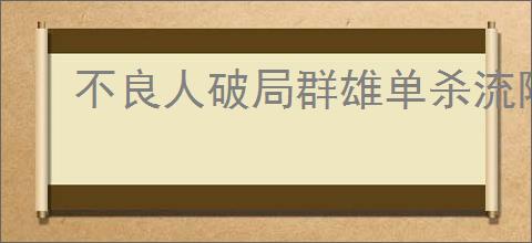 不良人破局群雄单杀流阵容玩法攻略