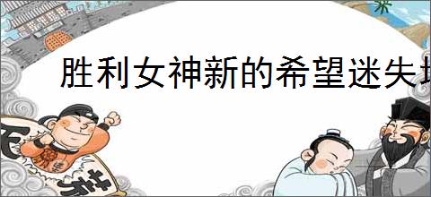 胜利女神新的希望迷失地区关卡如何通关