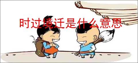 时过境迁是什么意思